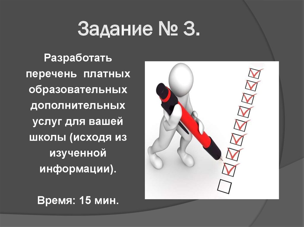 Задание № 3.