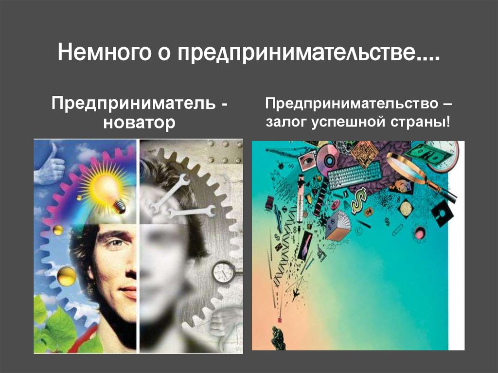 Немного о предпринимательстве….