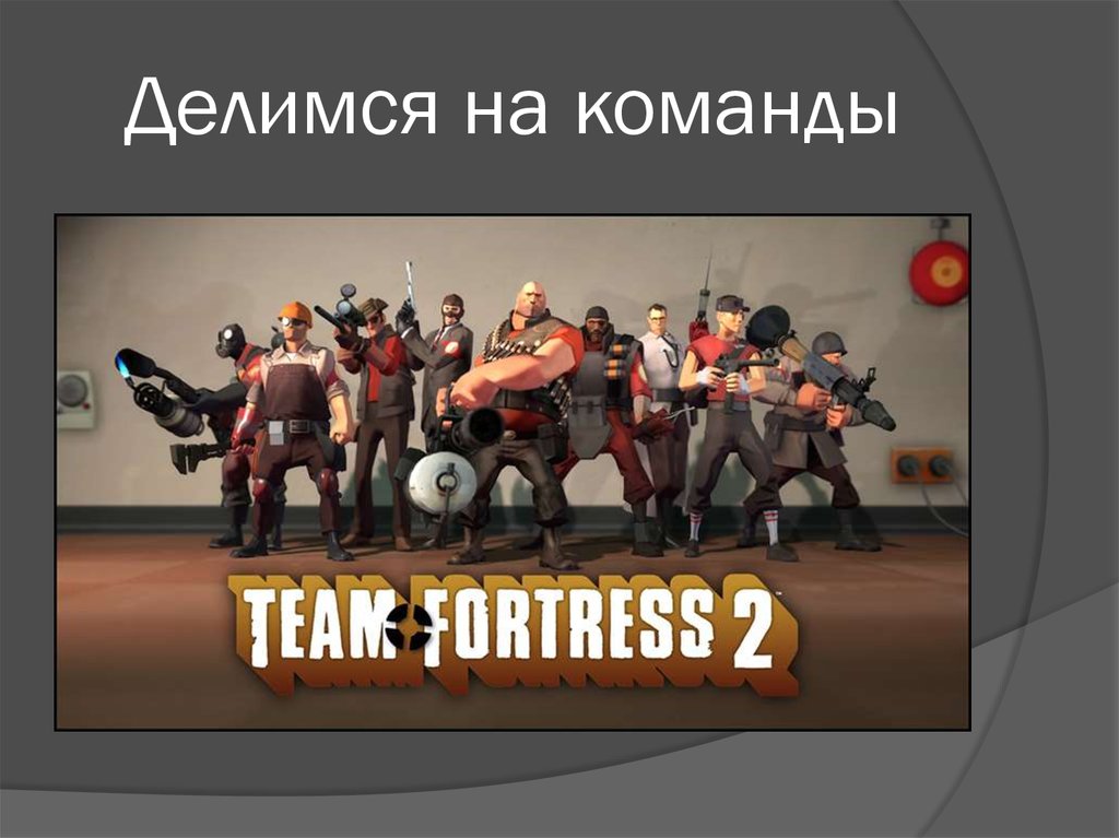 Делимся на команды