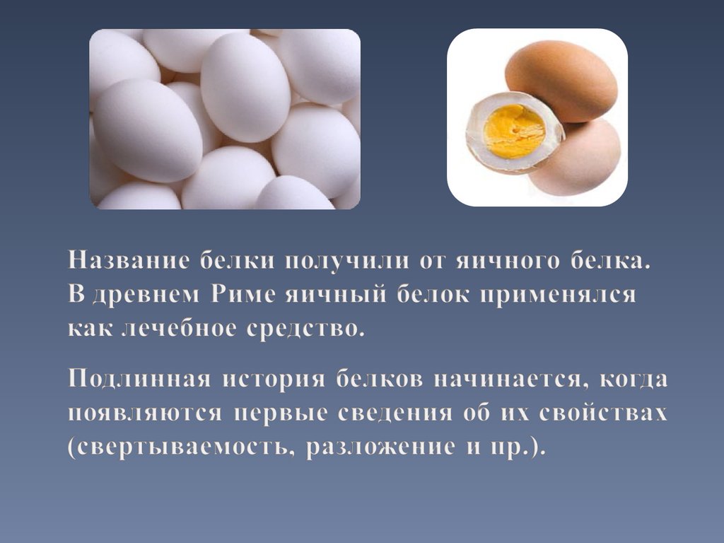 Почему мутные белки яиц. Белок яйца. Белок куриного яйца. Белок яичного белка. Белки в яйце курином.