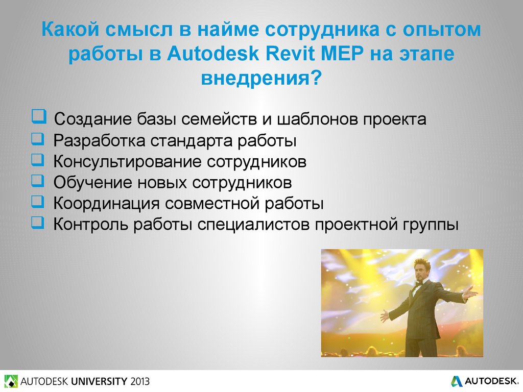Какой смысл в найме сотрудника с опытом работы в Autodesk Revit MEP на этапе внедрения?