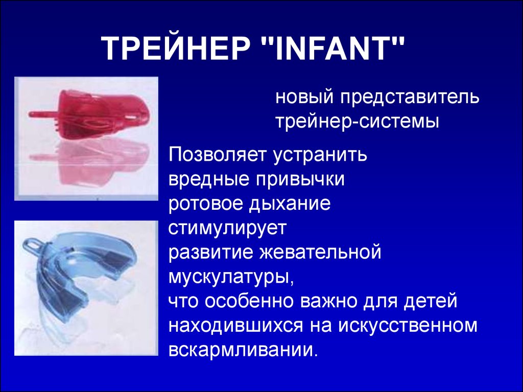 Трейнер инфант. Миофункциональный трейнер Infant. Трейнер Инфант детский. Трейнеры и вестибулярные пластинки.