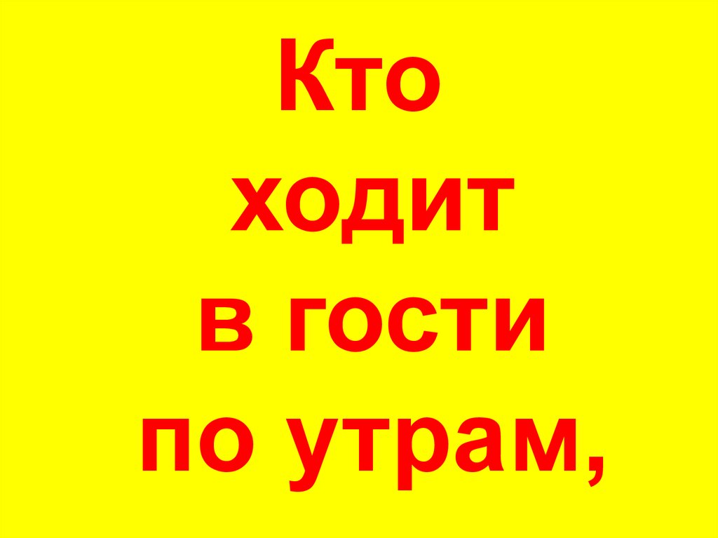 Кто ходит в гости по утрам картинки