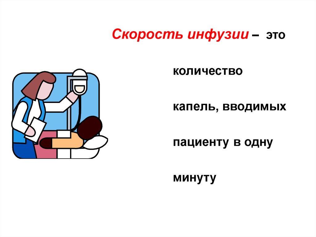 При одинаковой скорости инфузии пациент за 1