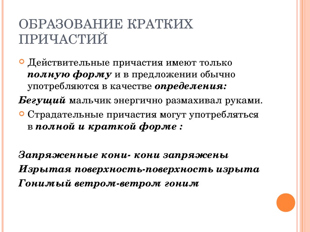 Полные страдательные. Образование полных и кратких причастий. Образование кратких причастий. Краткое Причастие. Как образуются краткие причастия.