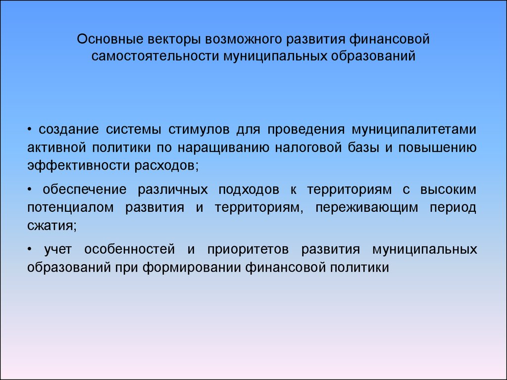 Возможно р. Самостоятельность муниципальных образований. Обеспечение финансовой самостоятельности. Повышение эффективности муниципальных финансов. Принцип финансовой самостоятельности муниципальных образований.