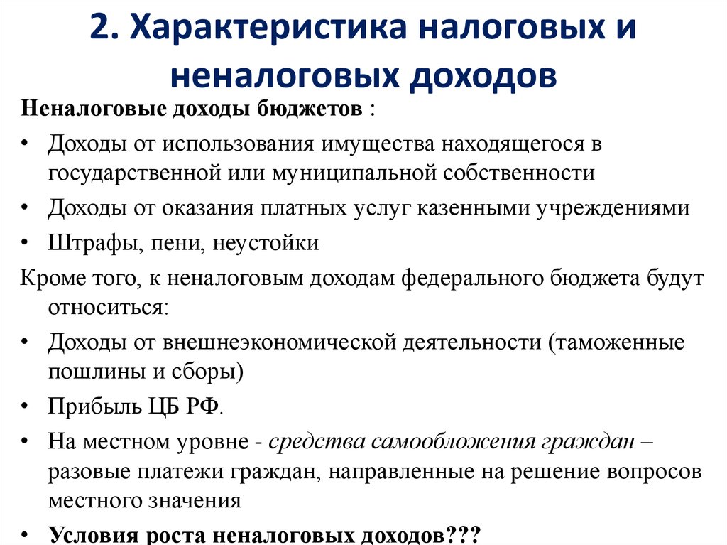 Характеристика налогов. Характеристика налоговых и неналоговых доходов. Неналоговые доходы характеристика. Факторы роста неналоговых доходов.