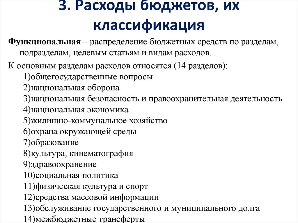 3 расходы бюджета. Классификация расходов бюджета. Бюджетная классификация расходов. Расходы бюджетов их классификация. Функциональная классификация расходов бюджета.