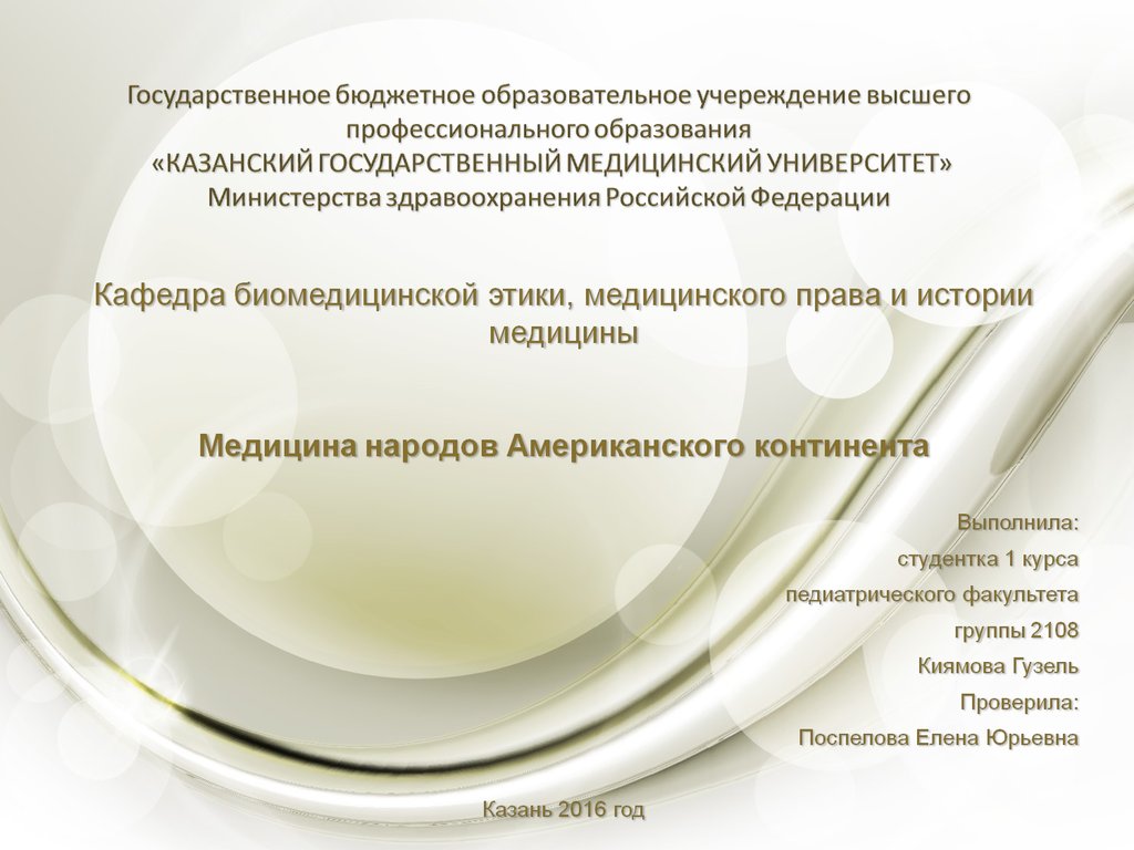 Государственное бюджетное образовательное учереждение высшего профессионального образования «КАЗАНСКИЙ ГОСУДАРСТВЕННЫЙ МЕДИЦИНСКИЙ У