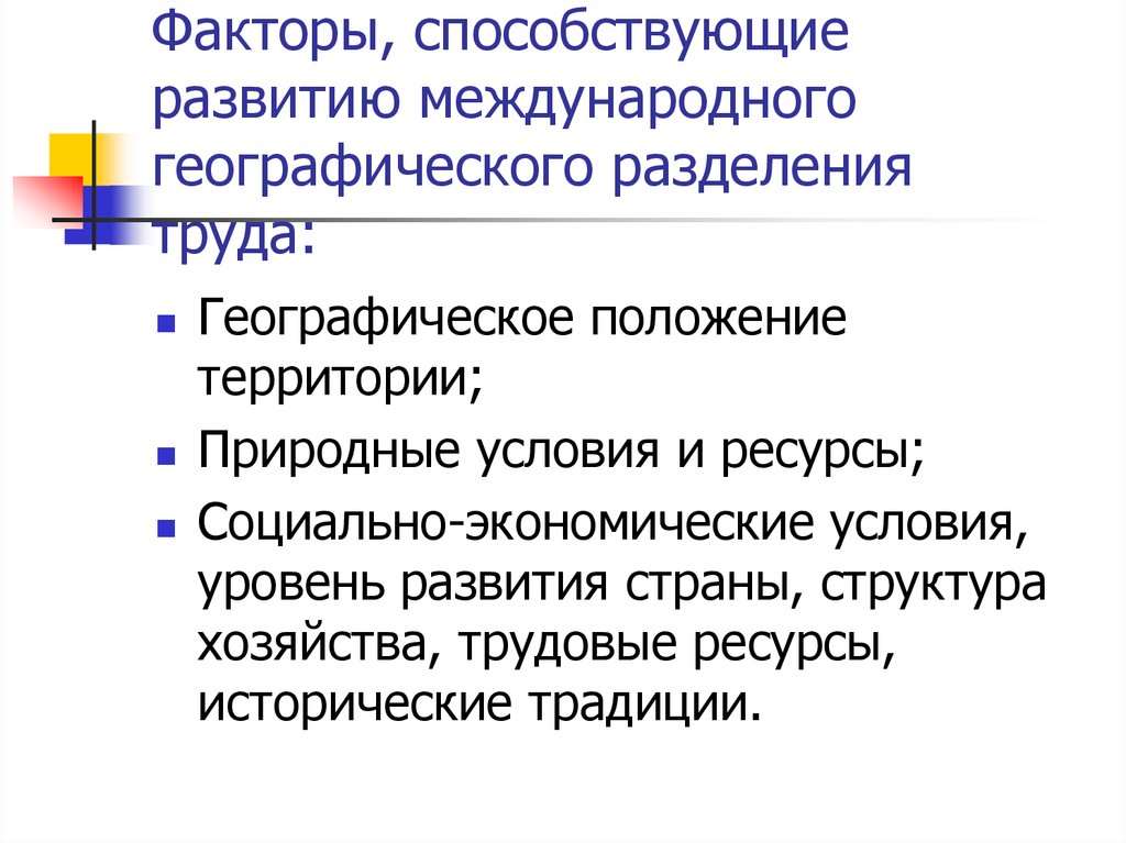 Какие факторы способствовали развитию экономики. Факторы международного разделения труда. Факторы географического разделения труда. Факторы развития разделения труда. Факторы международного географического разделения труда.