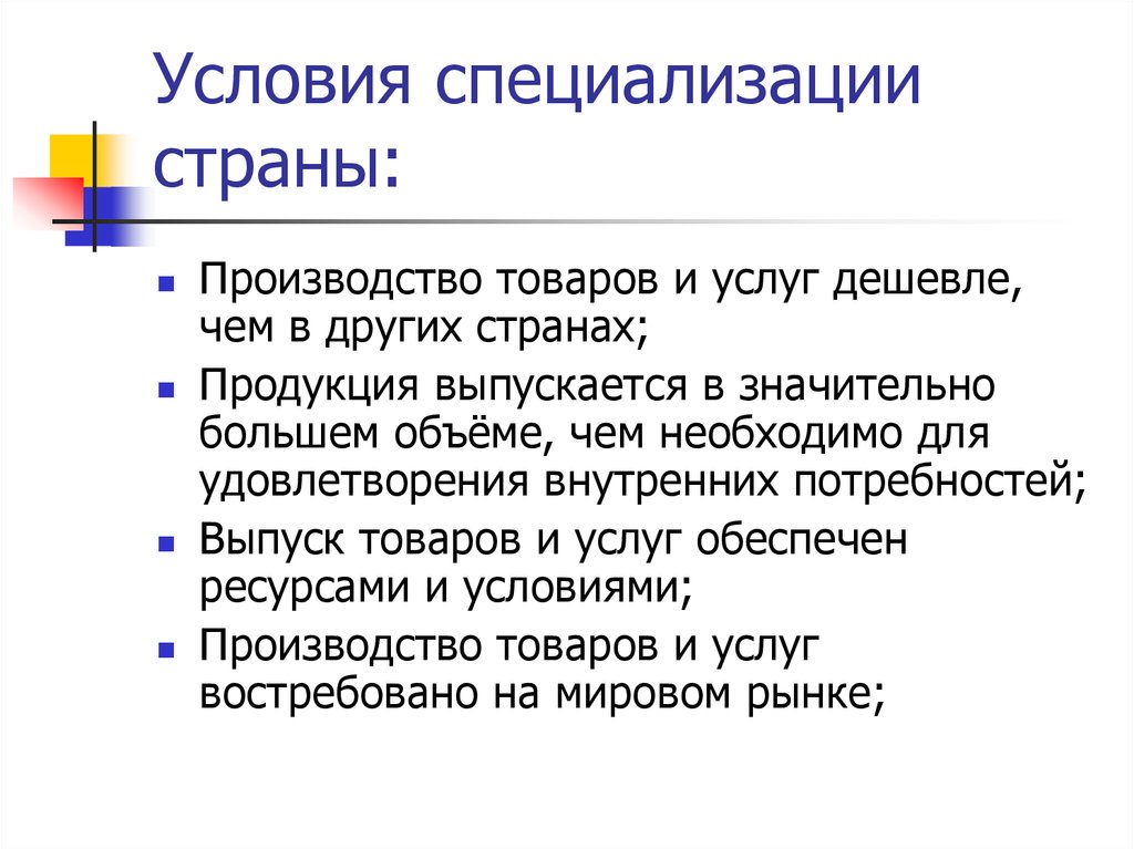 Условия производителя товара. Условия специализации стран. Перечислите условия специализации стран. Специализация стран на производстве. Условия международной специализации стран.