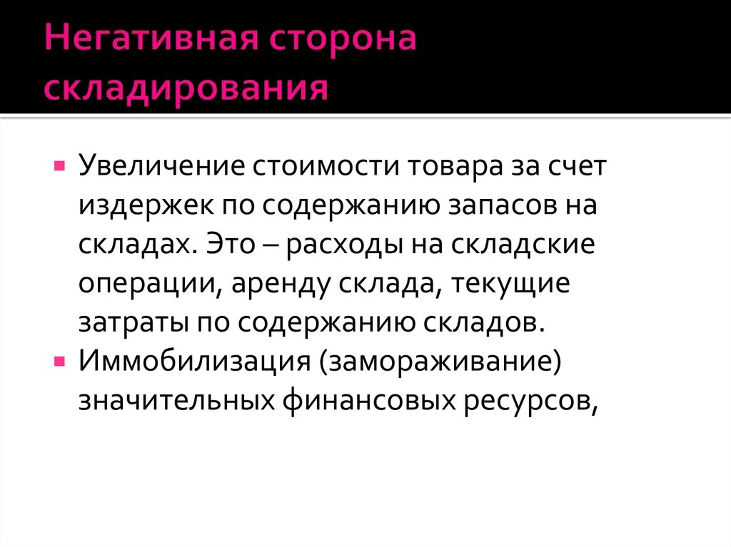 Стороны хранения. Негативные стороны. Положительные и отрицательные стороны складирования. Отрицательные стороны хранения продуктов. Положительные стороны складирования.