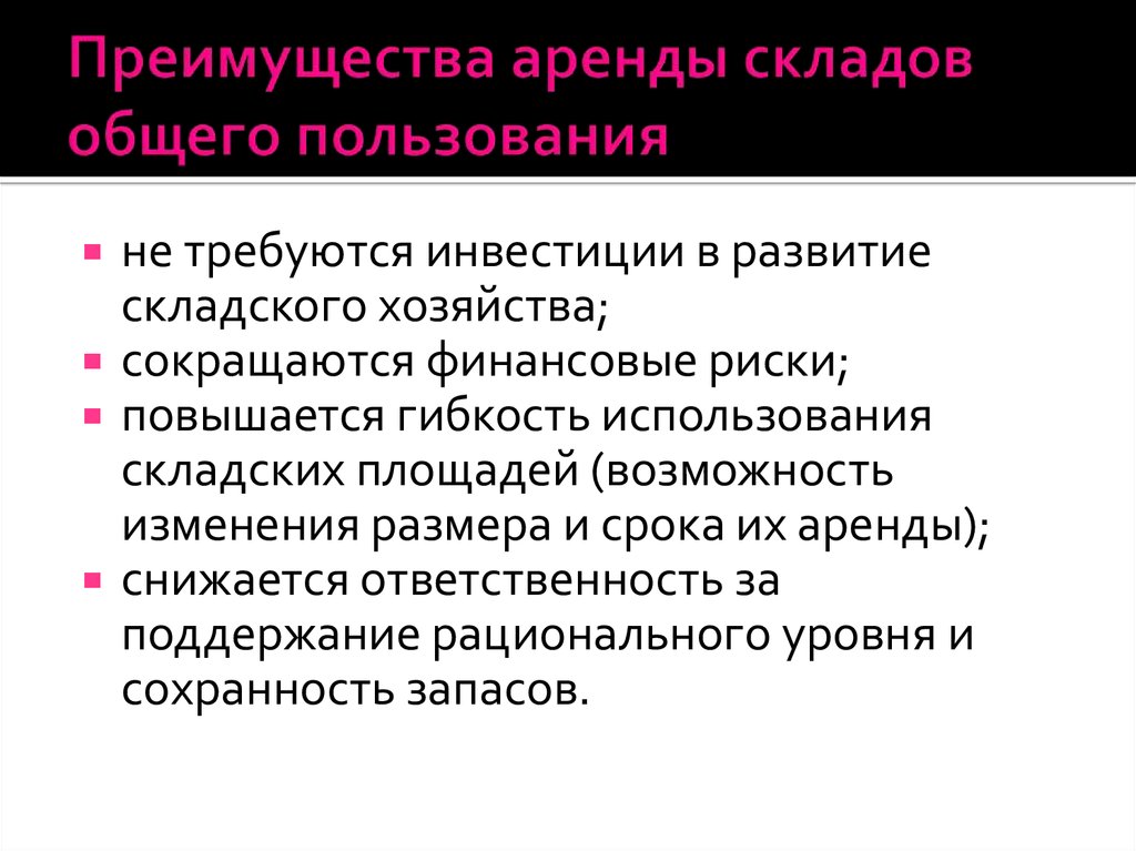 Общего пользования. Преимущества склада. Преимущества складского хозяйства. Преимущества склада общего пользования. Преимущества складирования.