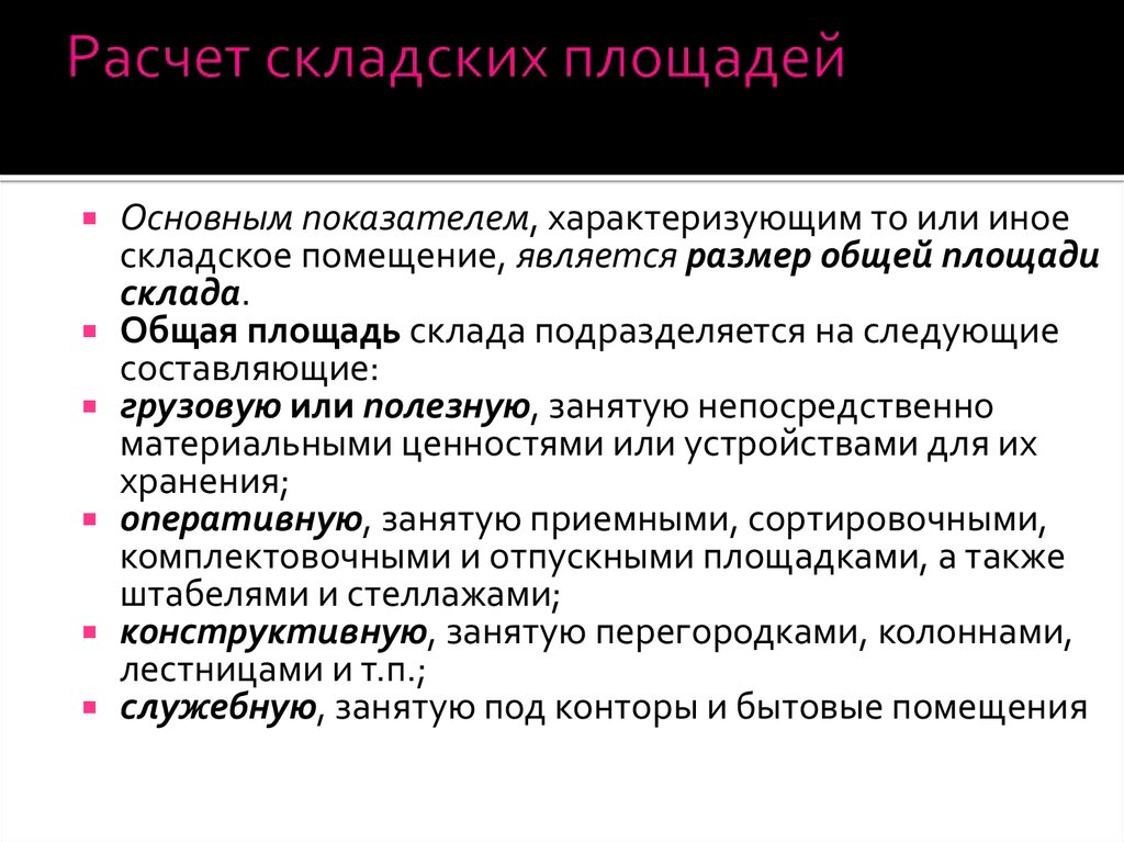 Расчет складов. Расчет площади склада. Расчет складских помещений. Расчёт площади складских помещений. Служебная площадь склада.