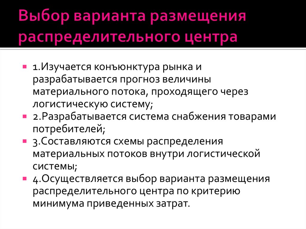 Отбор осуществляемый. Вариант размещения распределительного центра.. Распределение и размещение. Выбор места размещения распределительного центра. Выбор варианта размещения распределительного центра по издержкам.