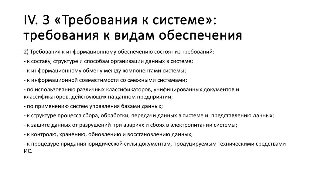 3 требования. Требования к видам обеспечения. Требования к информационному виду обеспечения. 7. Требования к видам обеспечения. 4.3 Требования к видам обеспечения.