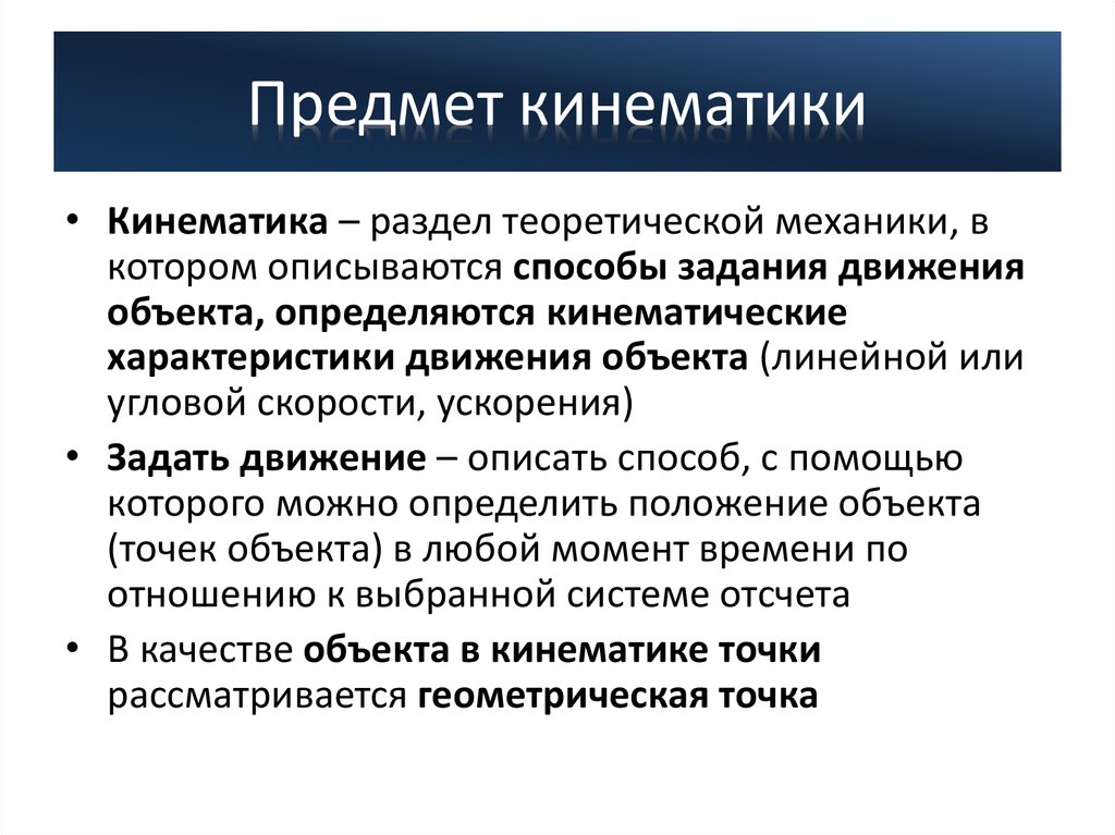 Основные понятия кинематики