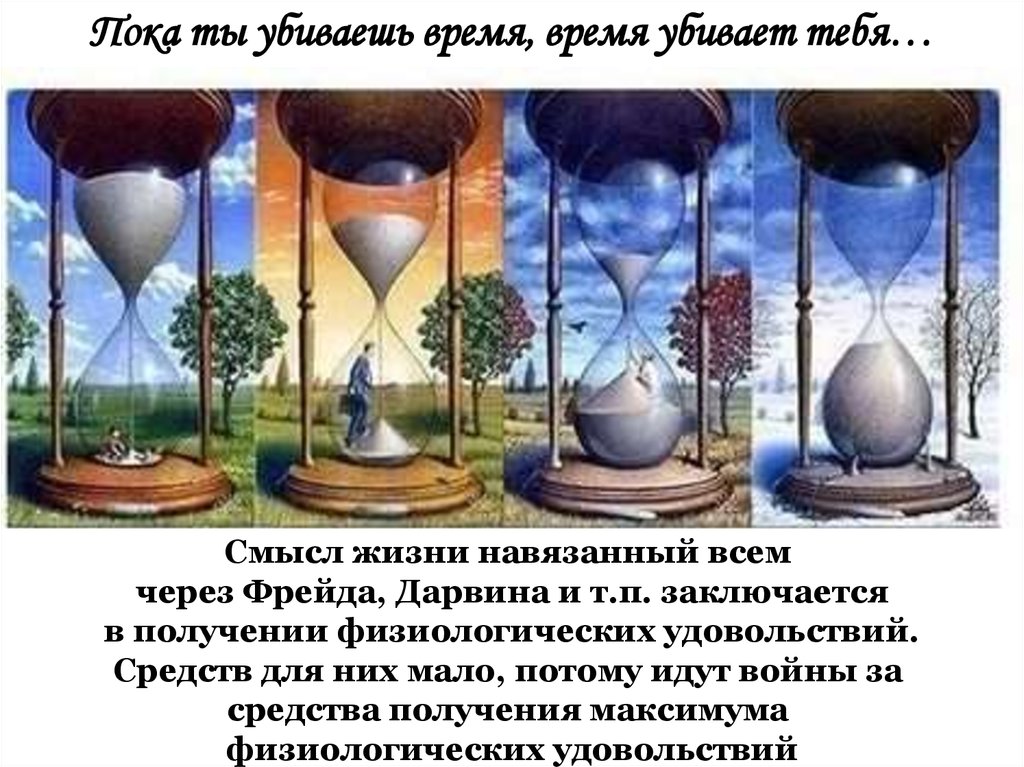 Убитое время. Пока ты убиваешь время время убивает тебя. Пока ты убиваешь время время убивает тебя картинки. Пока мы убиваем время время убивает. Пока ты убиваешь время время убивает тебя кто сказал.