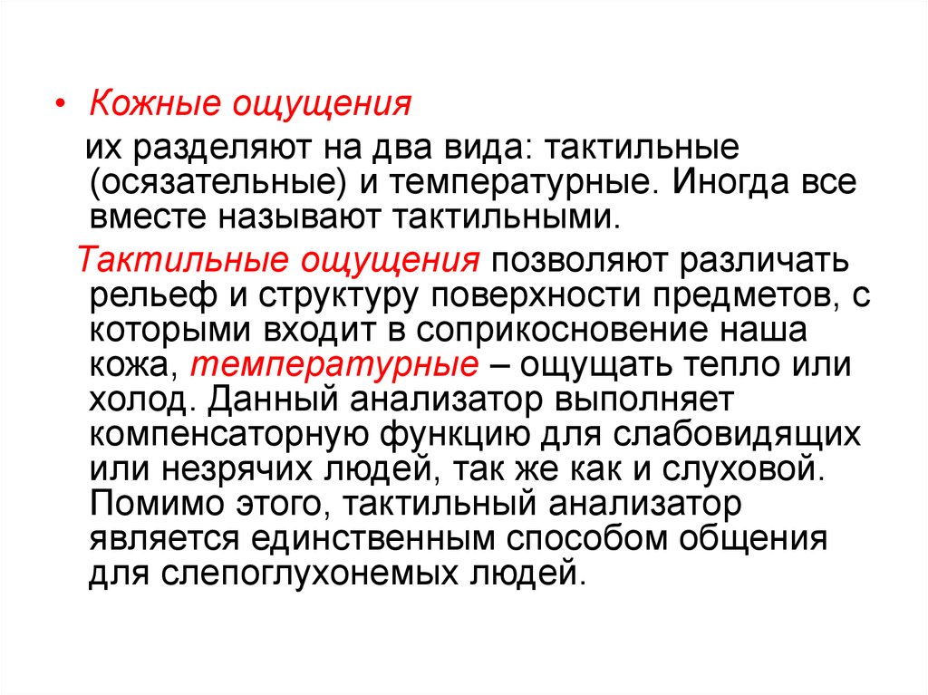 Кожное чувство. Кожные ощущения. Виды кожных ощущений. Тактильные и температурные ощущения. Кожные ощущения в психологии.