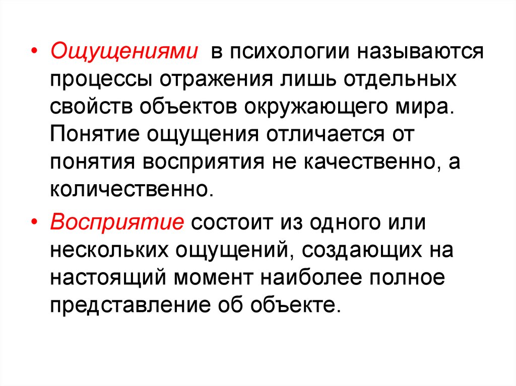 Понятие ощущение и восприятие. Отдельное свойство объекта окружающего мира вызывает. Отдельное свойство объекта окружающего мира вызывает у нас ответы. Отдельное свойство окружающего мира вызывает у нас. Отдельные свойства объекта.