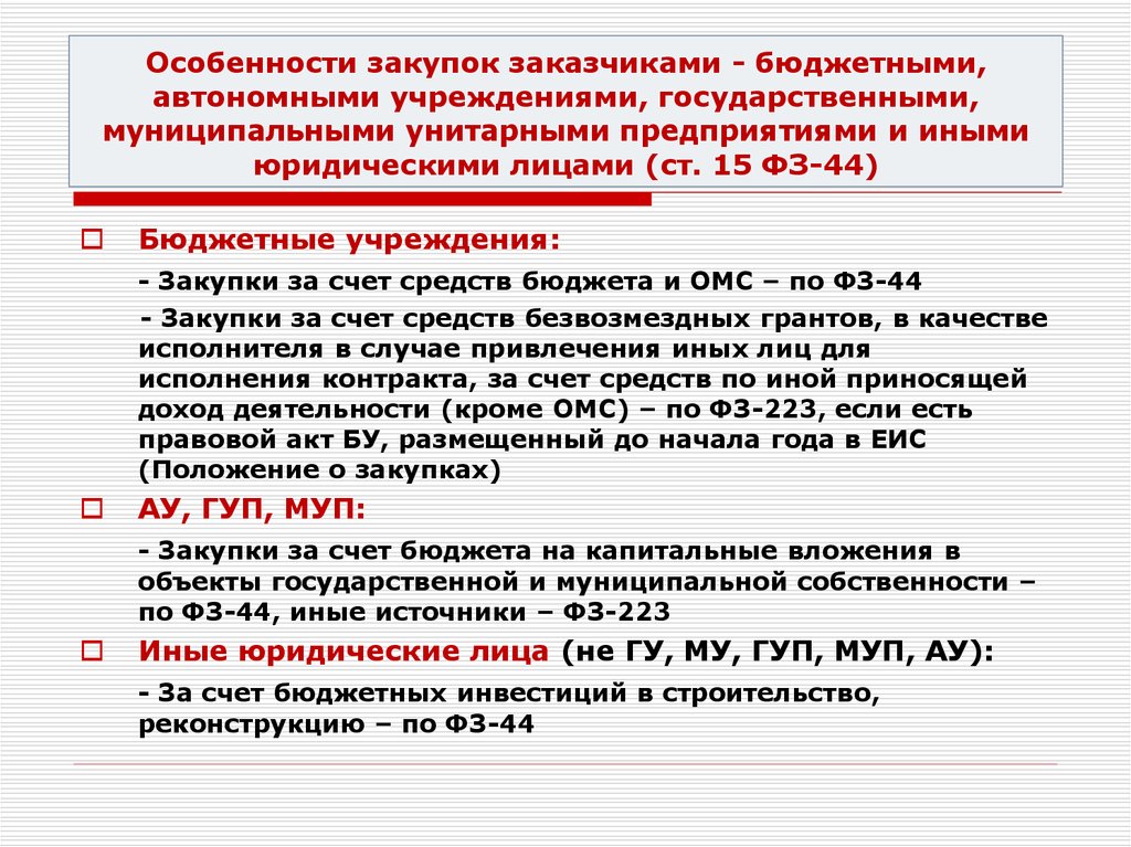 Положение о закупках по 44 фз для бюджетных учреждений образец 2020