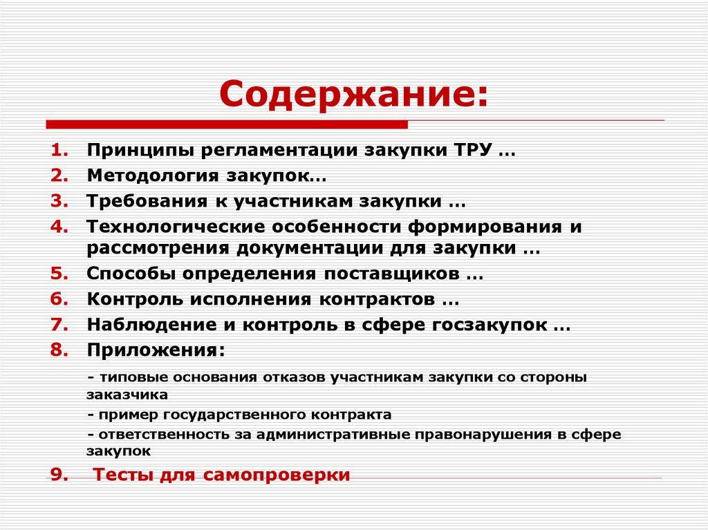 Тест тендер. Методология закупок. Тру это в закупках.