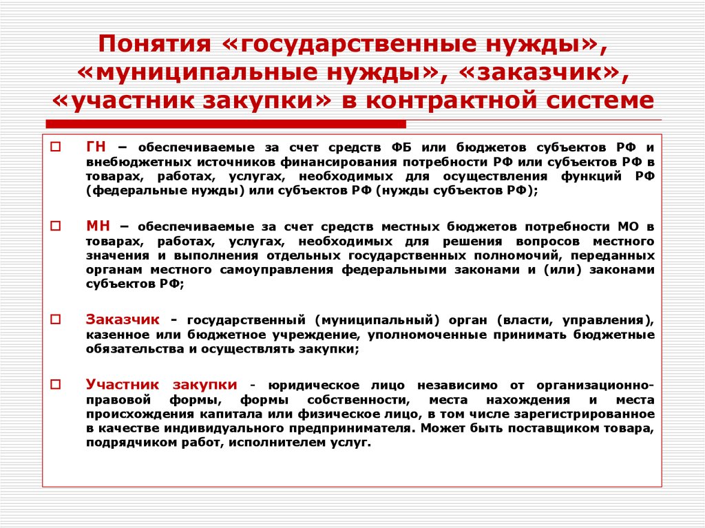 Обеспечено за счет. Государственные и муниципальные нужды. Муниципальные нужды это. Понятие системы государственных закупок. Понятие государственных и муниципальных нужд.