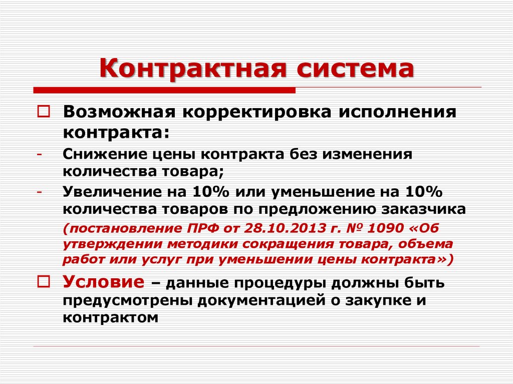 Контракт контрактная система