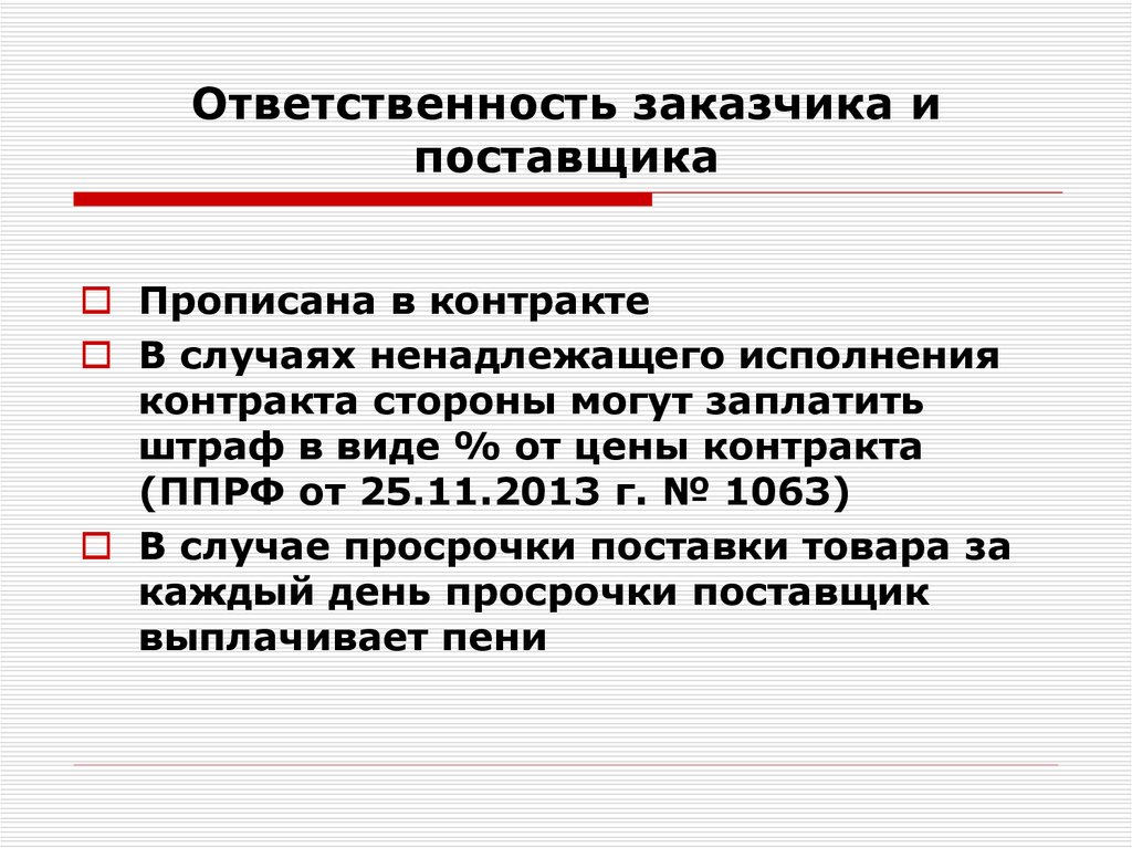 Ответственность заказчика. Ответственность поставщика. Обязанности поставщика. Ответственность поставщика по договору поставки. Права и обязанности поставщика по договору поставки.