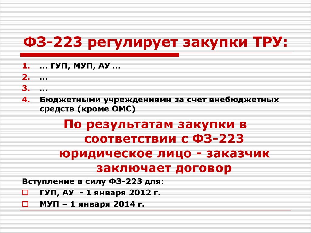 ФЗ-223 регулирует закупки ТРУ: