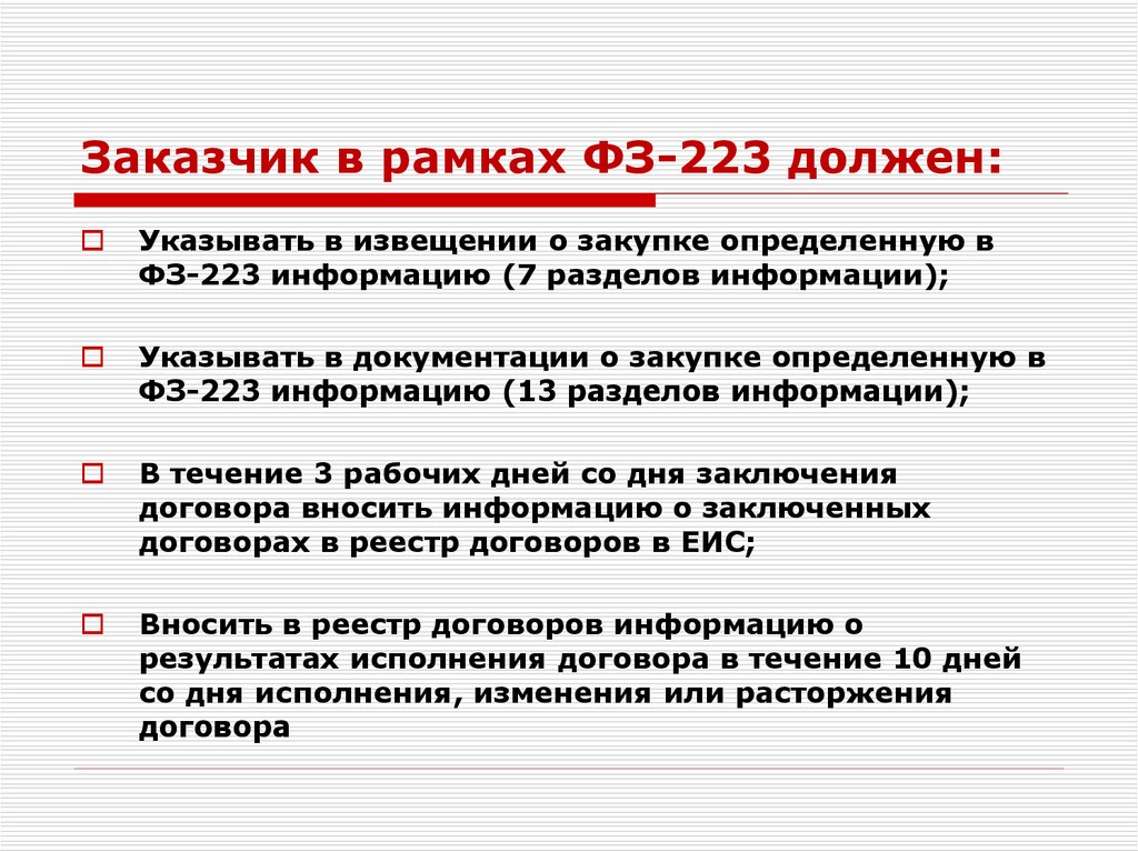 Внесение изменений в закупку по 223 фз