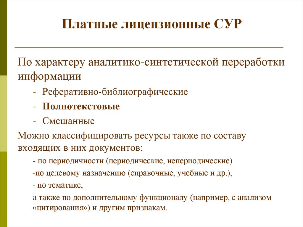 Удаленные ресурсы. Виды аналитико-синтетической переработки информации. Результат аналитико-синтетической переработки информации. Аналитико-синтетической переработки документов.. Цель аналитико синтетической переработки информации.