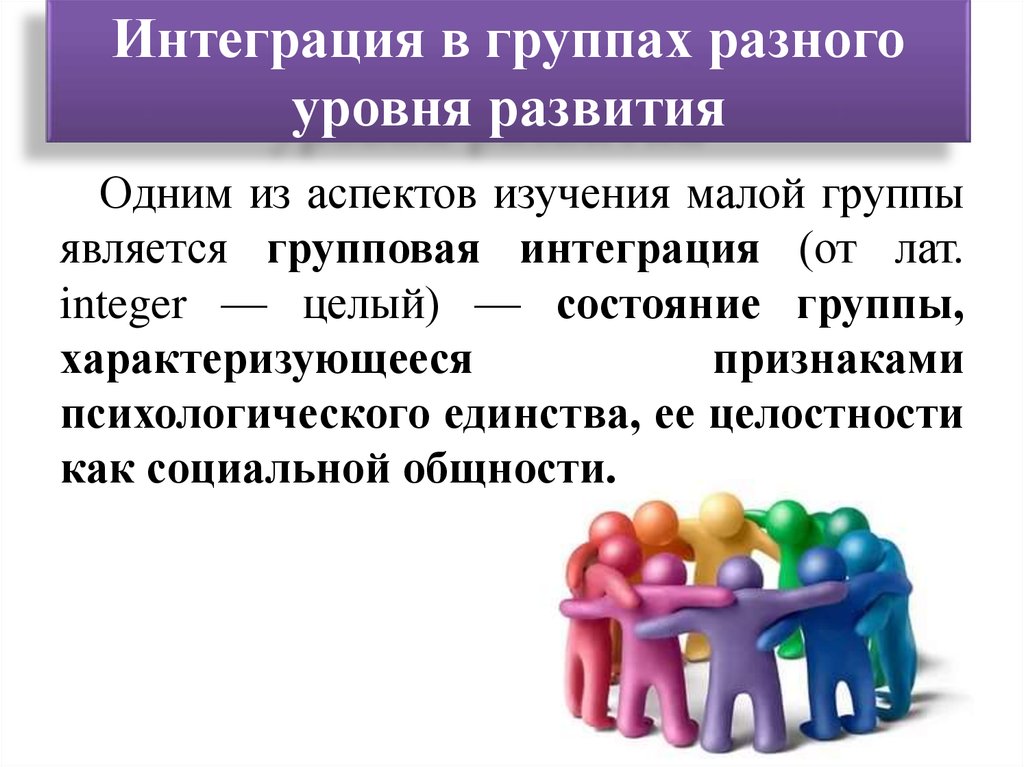 Изучение интеграции. Интеграция в группах разного уровня развития. Уровень группового развития. Интеграция в малых группах различного уровня групповая сплоченность. Интеграция в группах разного уровня развития схема.