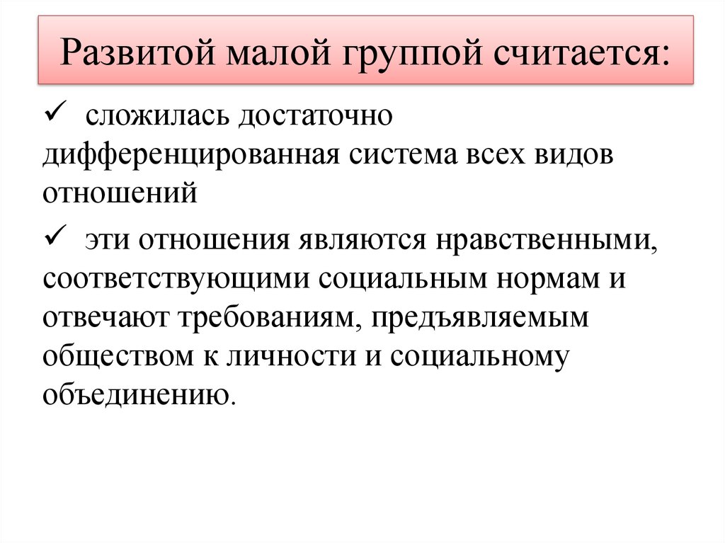 Что считать группой. Развитый и развитой. Функции малых групп. Дифференциальные системы общества. Группой считается.