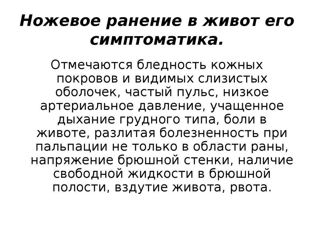 Ножевое ранение брюшной полости карта вызова скорой медицинской