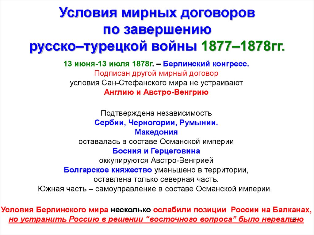1877 1878 мир