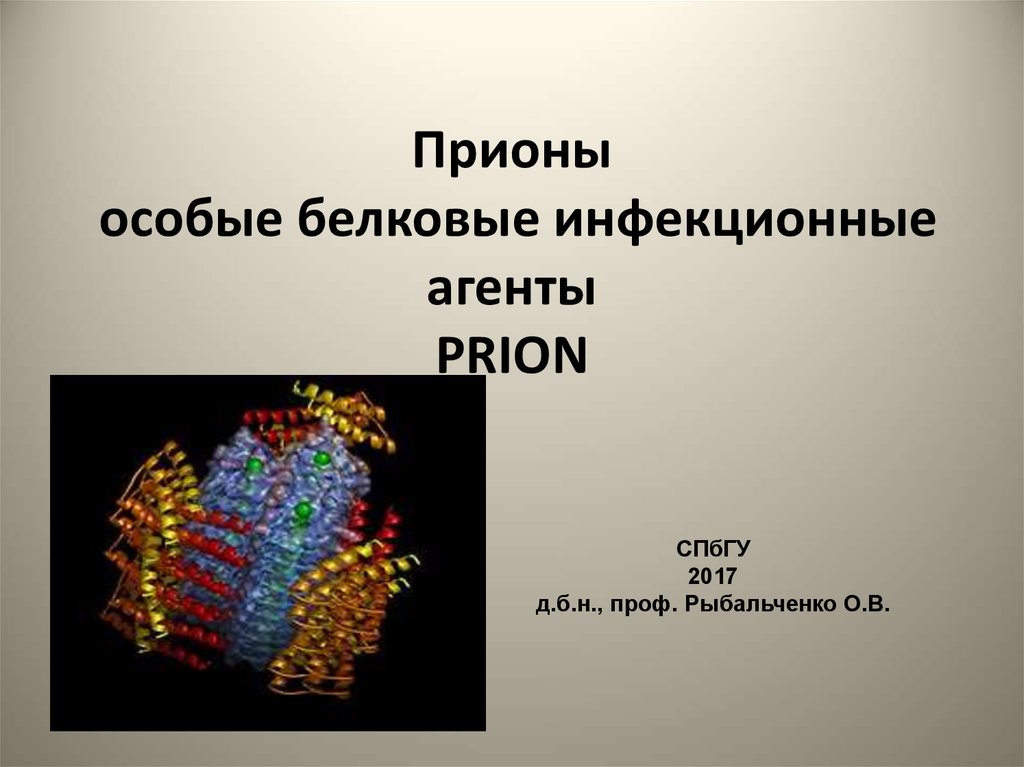 Прионы микробиология презентация