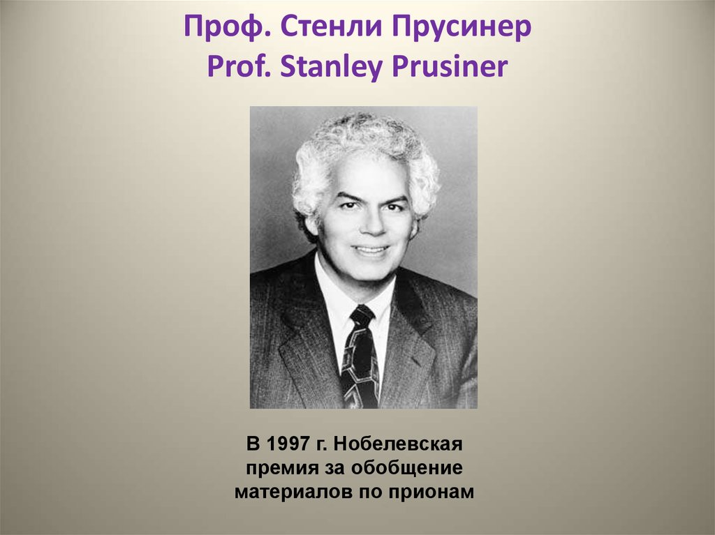 Проф. Стенли Прусинер Prof. Stanley Prusiner