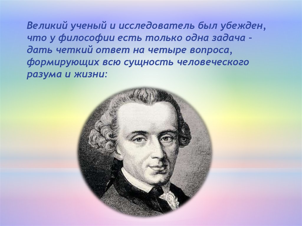 Законы великих ученых. К 300 летию Канта презентация в 1 классе.