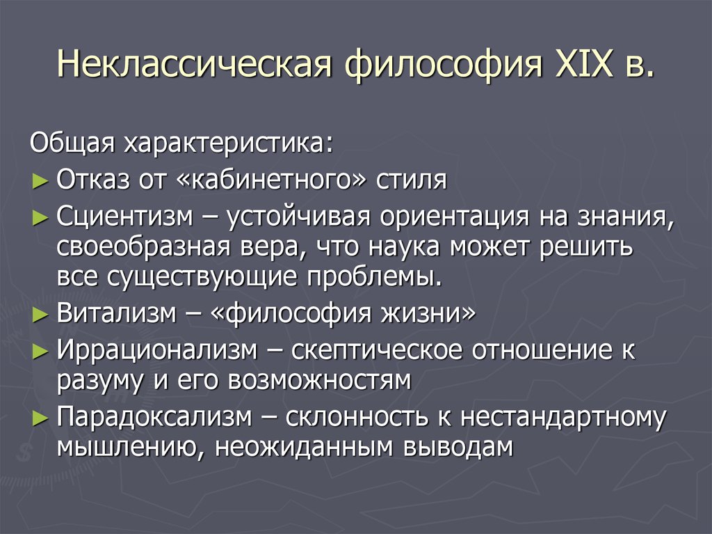 Неклассическая философия