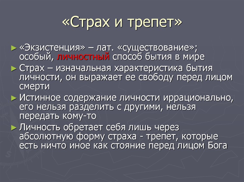 Существование особо. Страх и трепет. Страх в философии. Философский страх. Страх философия определение.