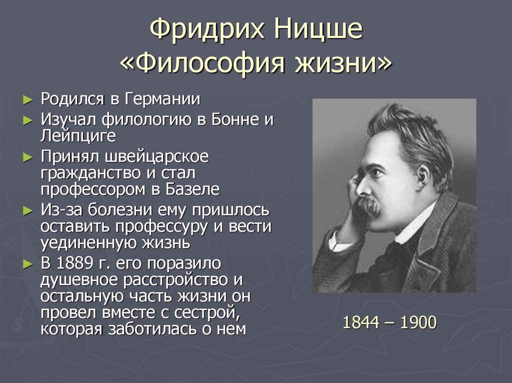 Танти родился в москве главная мысль. Философия жизни Фридриха Ницше.