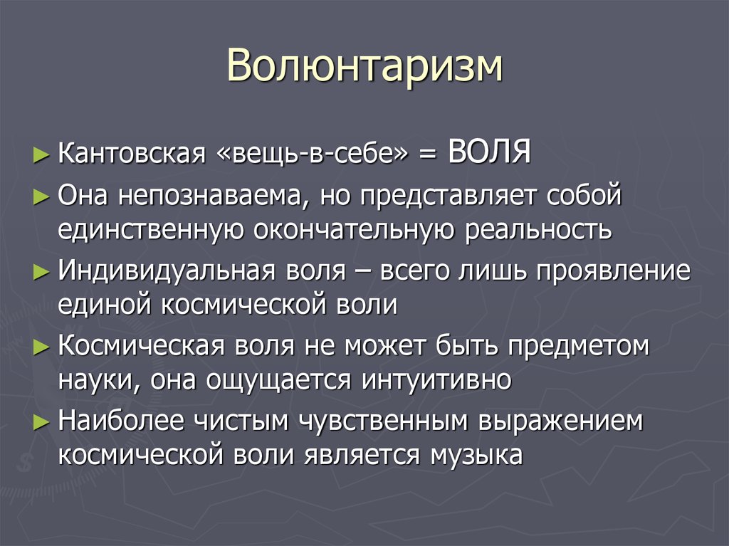 Волюнтаризм это простыми словами в кавказской