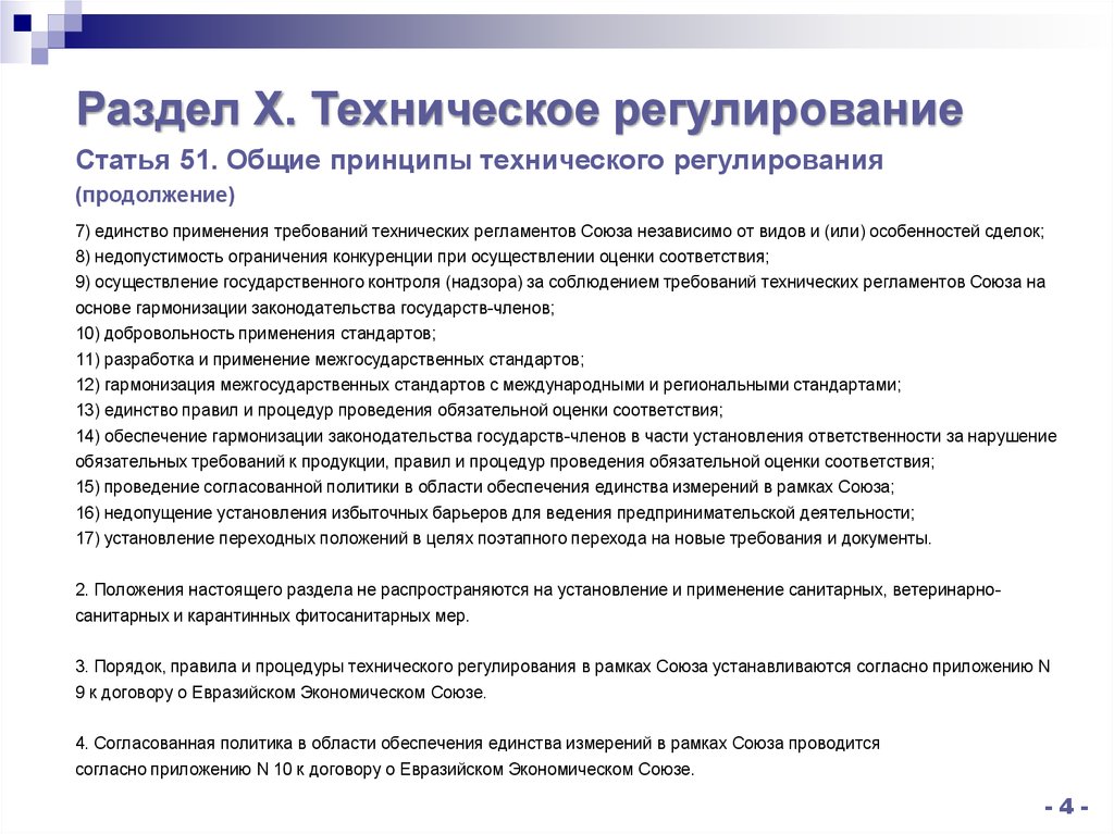 Договор о еаэс. Основы технического регулирования. Принципы технического регулирования статья. Принципы технического регулирования недопустимость. Регулирующие статьи.