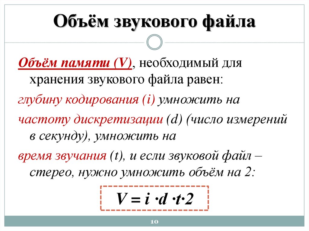 Звуковой объем. Формула нахождения объема звукового файла. Формула расчета объема звукового файла. Формула объема звукового файла в информатике. Объем памяти звукового файла.