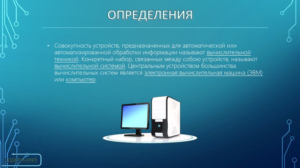 Что называют вычислительной техникой вычислительной системой компьютером