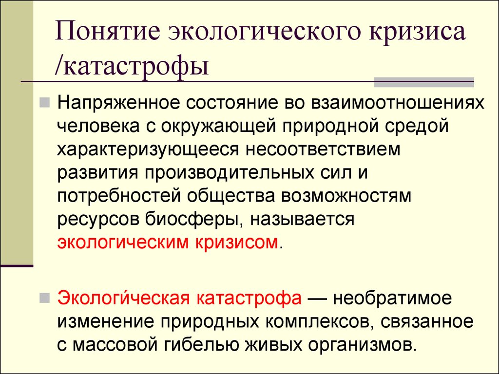 Экологические кризисы и экологические катастрофы предотвращение их возникновения проект