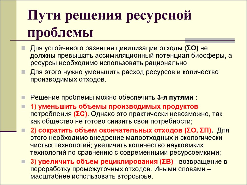 Каковы пути решения. Истощение природных ресурсов пути решения. Проблема природных ресурсов пути решения. Пути решения проблем использования Минеральных ресурсов. Пути решения ресурсной проблемы.