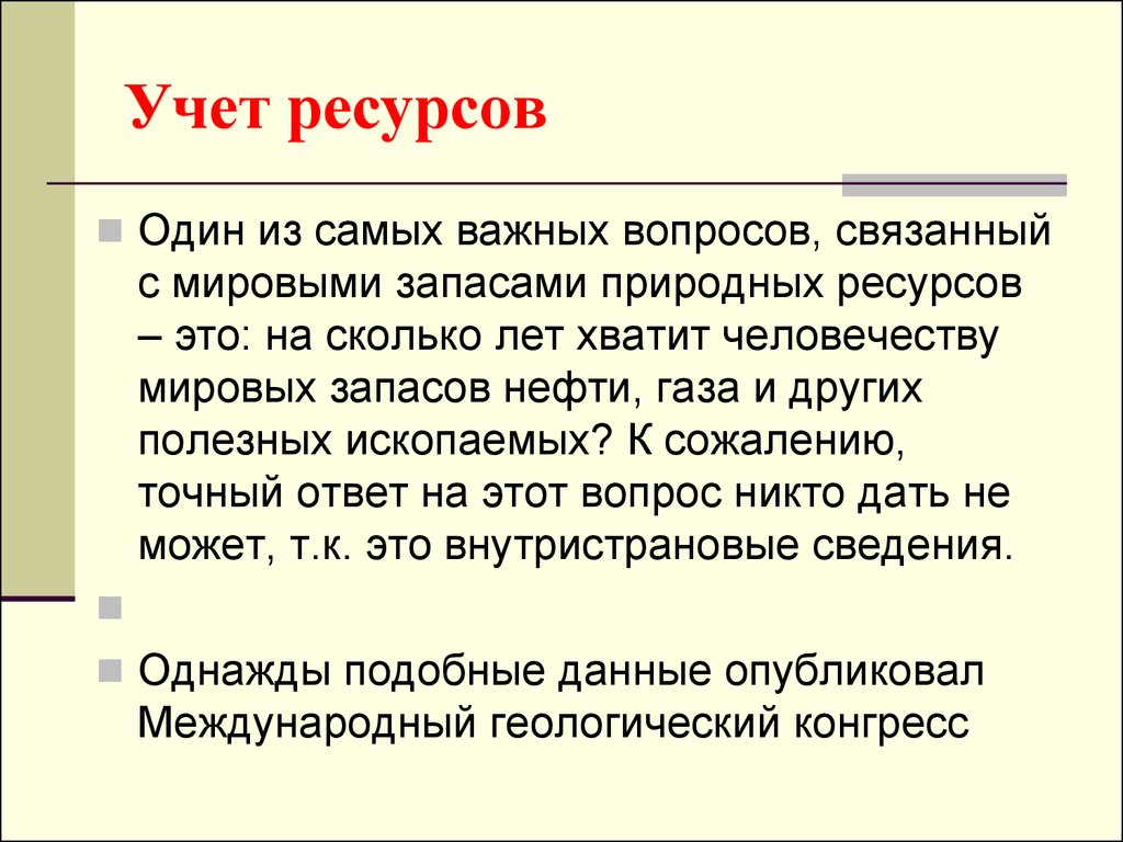 Ресурс учет