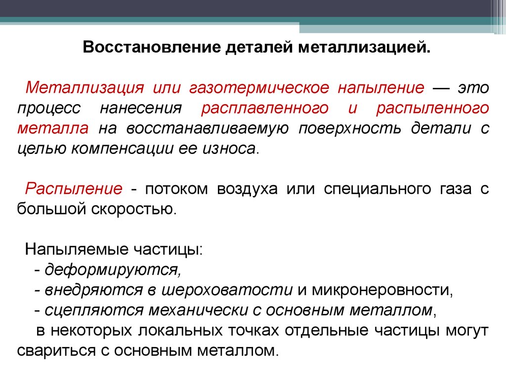 Восстановление какой процесс. Восстановление деталей металлизацией. Виды восстановления деталей. Основные способы восстановления деталей. Восстановлении деталей электрометаллизацией.